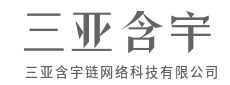 懂技术更懂行,含宇链解IT后顾之忧-三亚含宇链网络科技有限公司